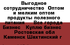 Выгодное сотрудничество! Оптом и мелким оптом продукты полезного питания.  - Все города Бизнес » Куплю бизнес   . Ростовская обл.,Каменск-Шахтинский г.